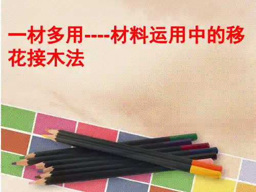 初中作文指导：一材多用(材料的移花接木法)