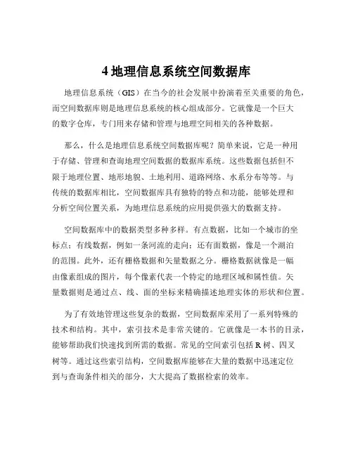 4地理信息系统空间数据库