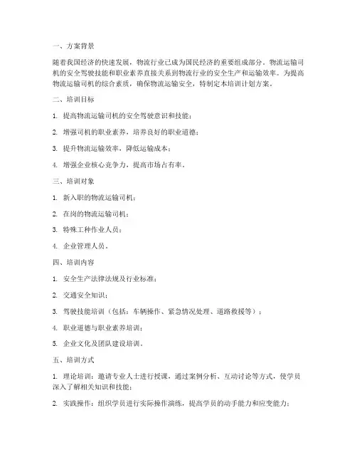 物流运输司机培训计划方案