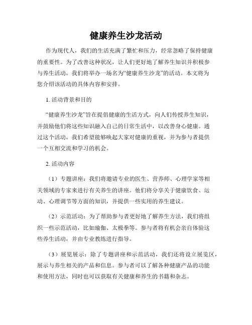 健康养生沙龙活动