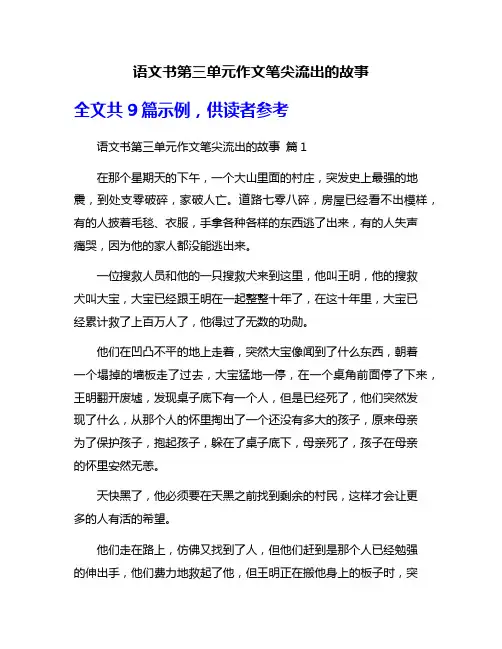 语文书第三单元作文笔尖流出的故事