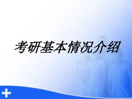 考研简介PPT课件