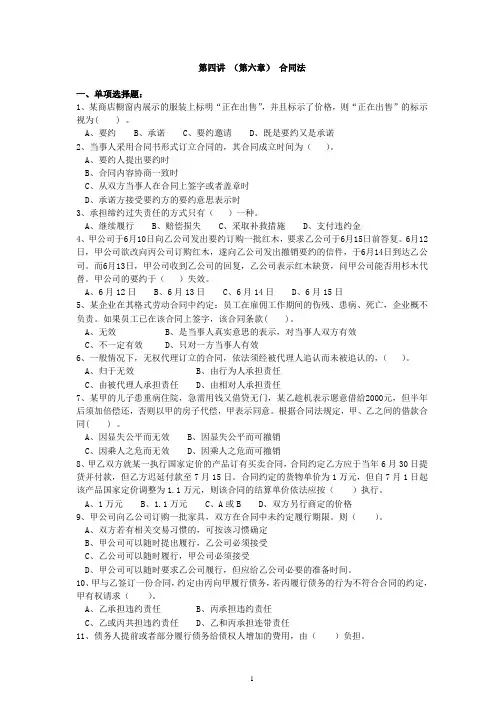 经济法4第四讲 (第六章)合同法(练习题)