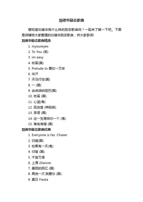 刘德华励志歌曲