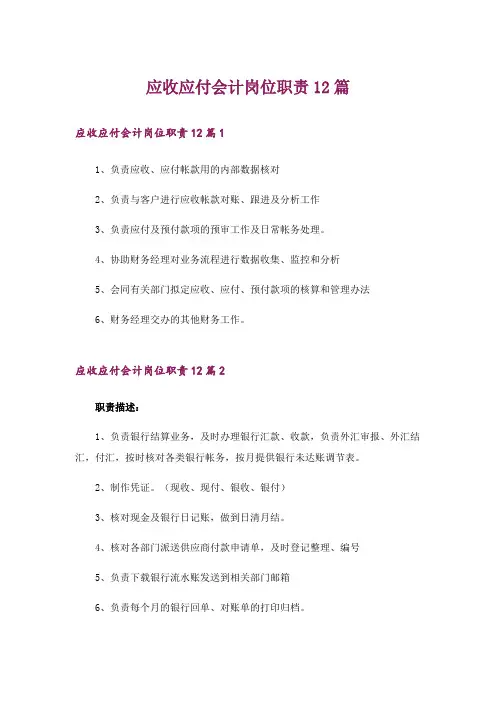 应收应付会计岗位职责12篇