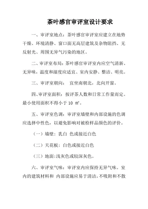 茶叶审评室设计内容及要求