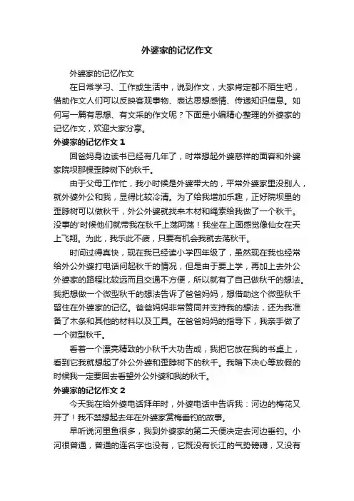 外婆家的记忆作文