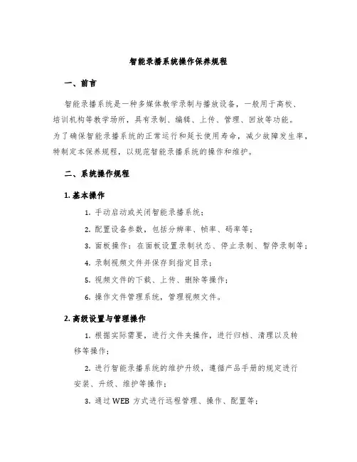 智能录播系统操作保养规程
