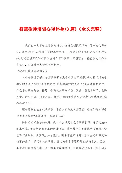 智慧教师培训心得体会(3篇)