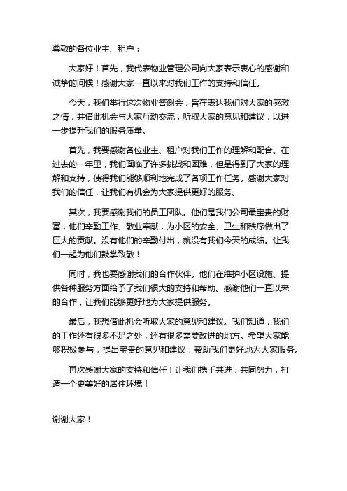 物业答谢会致辞示例