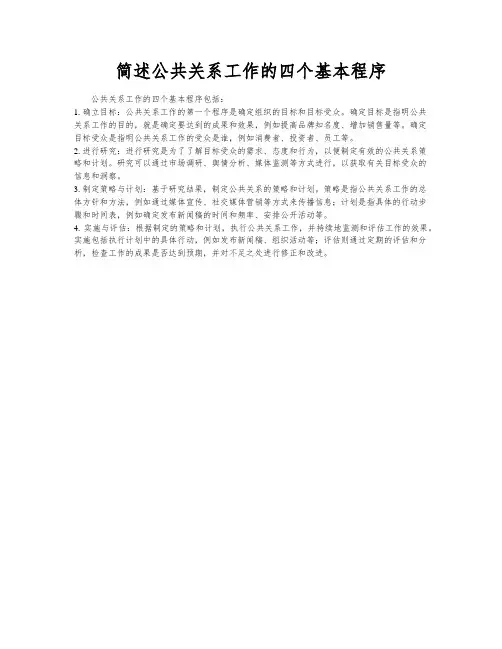 简述公共关系工作的四个基本程序