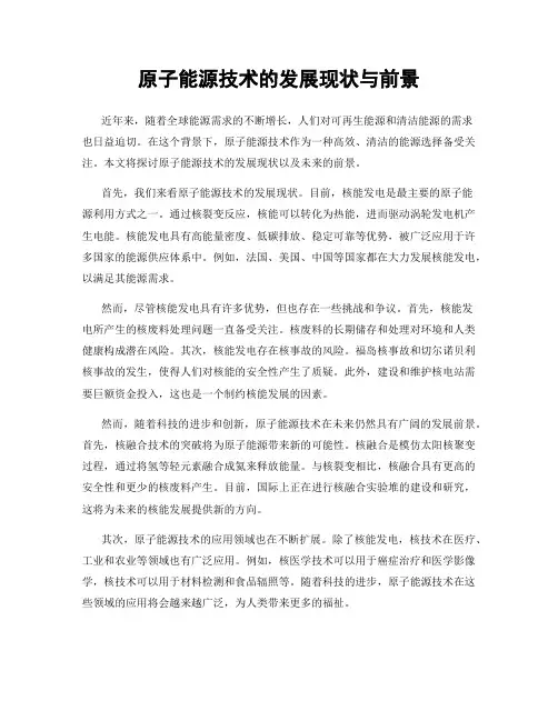 原子能源技术的发展现状与前景