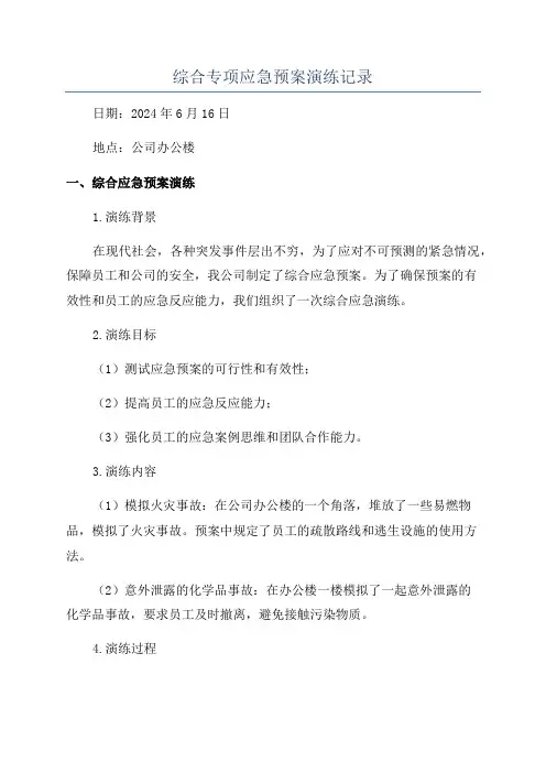 综合专项应急预案演练记录