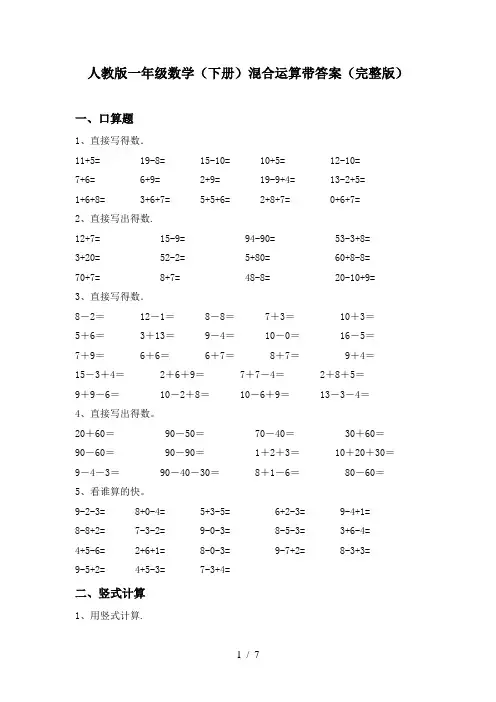 人教版一年级数学(下册)混合运算带答案(完整版)