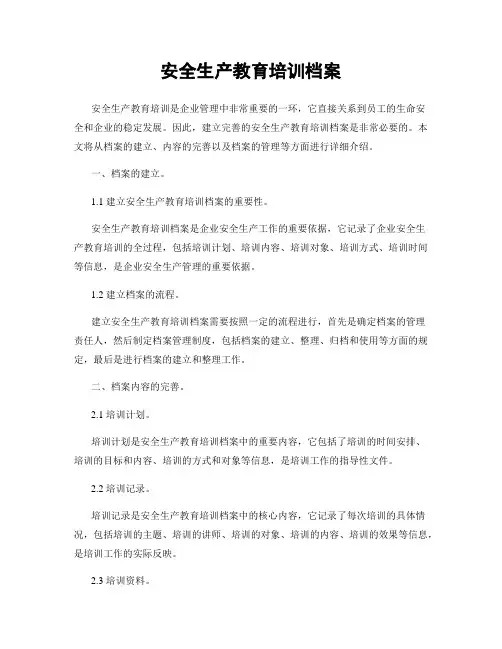 安全生产教育培训档案