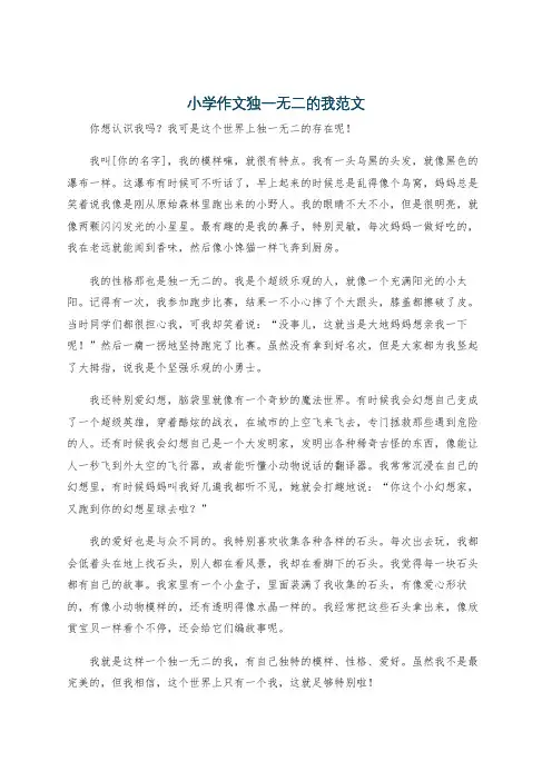 小学作文独一无二的我范文