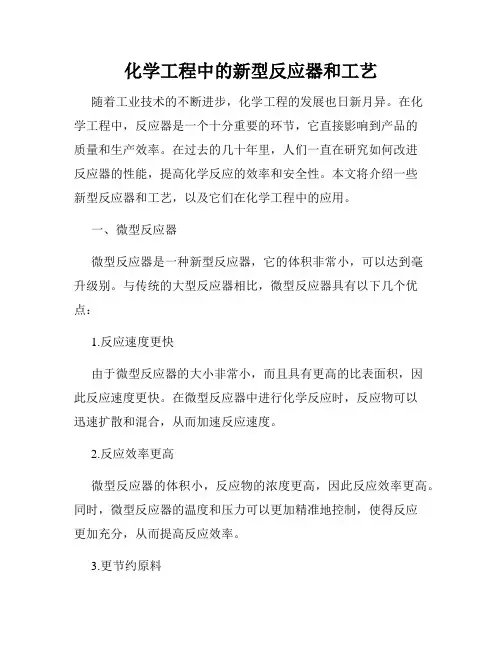 化学工程中的新型反应器和工艺