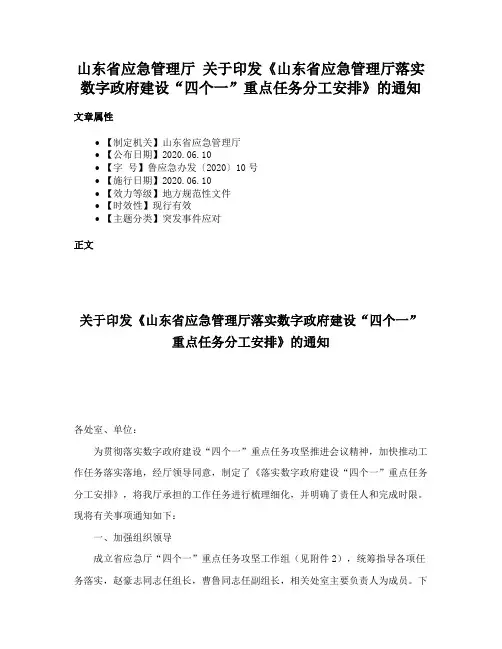 山东省应急管理厅 关于印发《山东省应急管理厅落实数字政府建设“四个一”重点任务分工安排》的通知