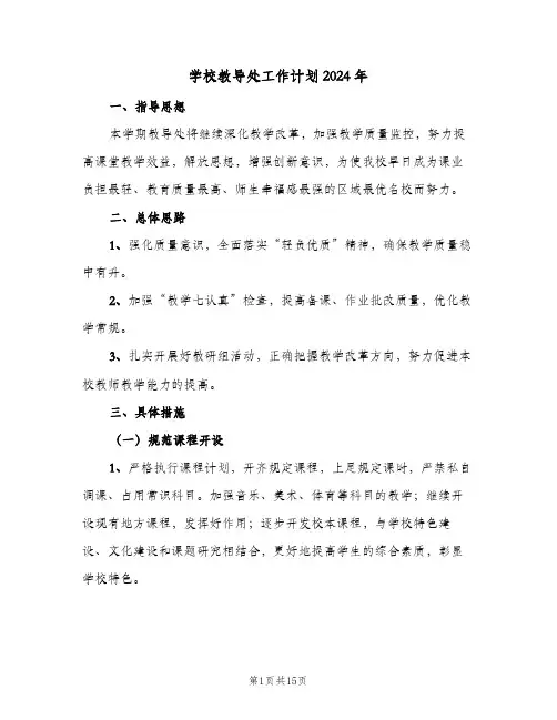 学校教导处工作计划2024年（三篇）