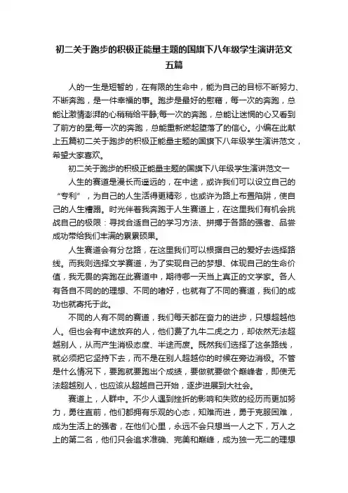 初二关于跑步的积极正能量主题的国旗下八年级学生演讲范文五篇