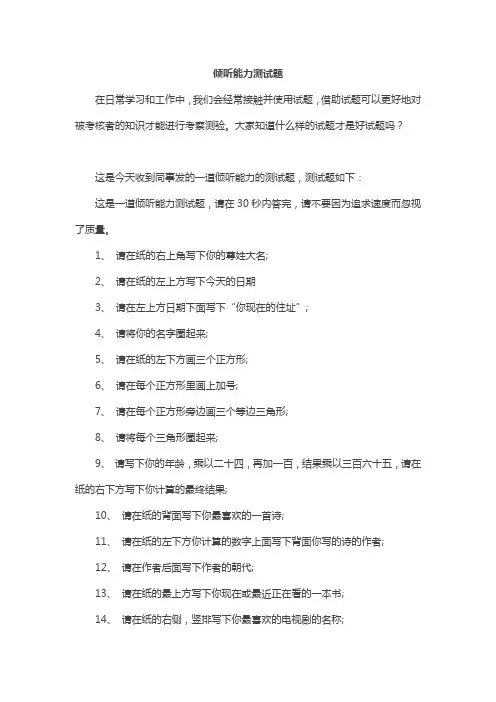 倾听能力测试题