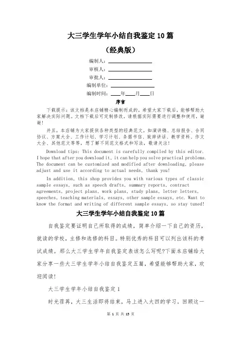 大三学生学年小结自我鉴定10篇