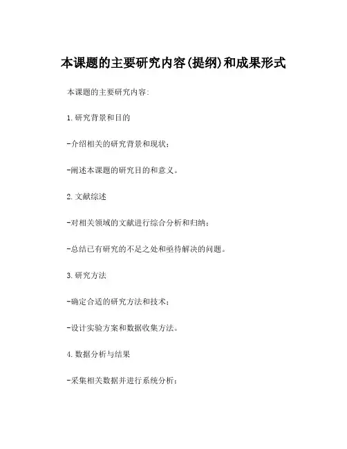 本课题的主要研究内容(提纲)和成果形式