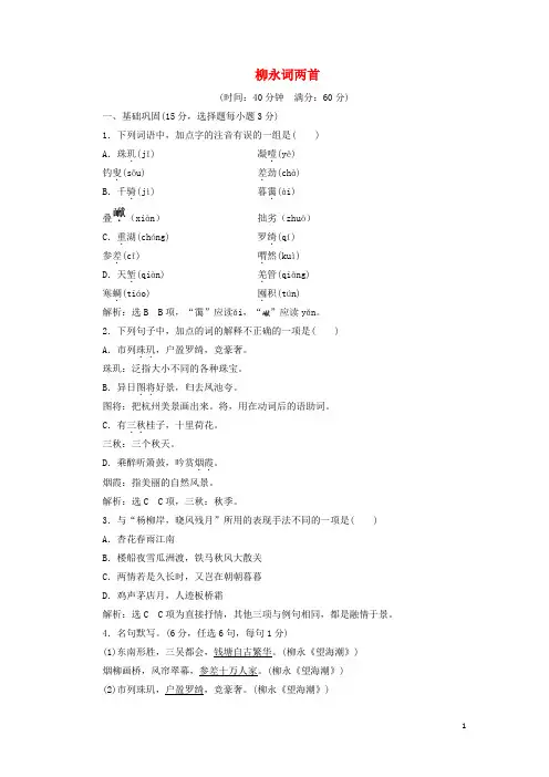 高中语文 第二单元 第4课 柳永词两首课时跟踪检测 新人教版必修4