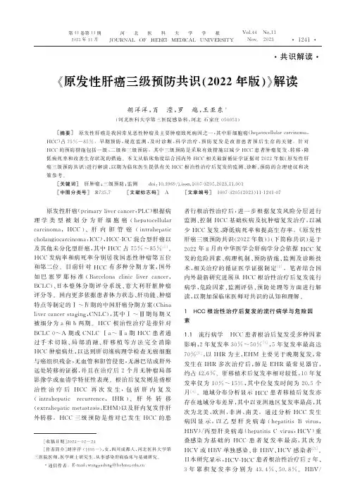 《原发性肝癌三级预防共识(2022年版)》解读胡