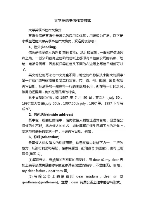 大学英语书信作文格式