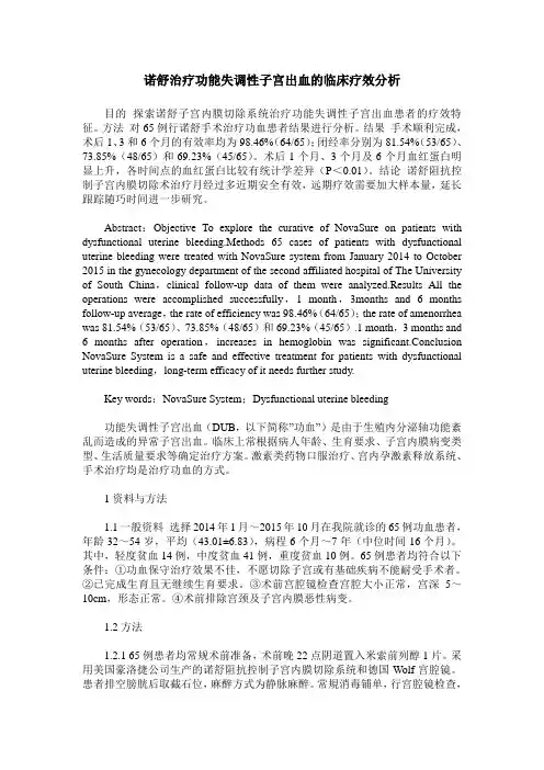 诺舒治疗功能失调性子宫出血的临床疗效分析