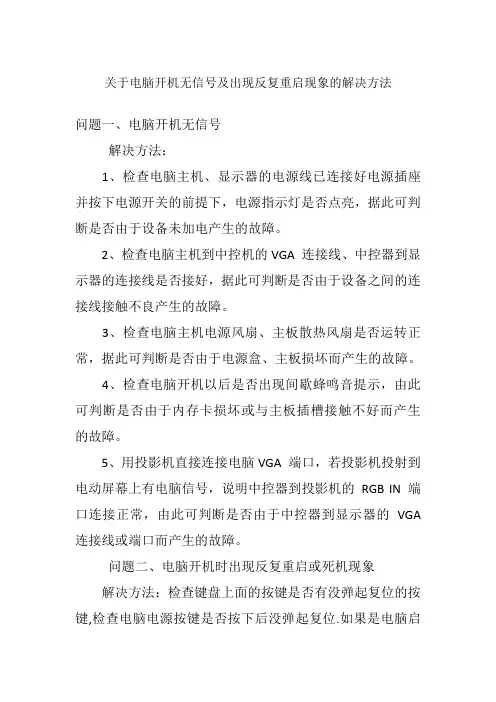 关于电脑开机无信号及出现反复重启现象的解决方法