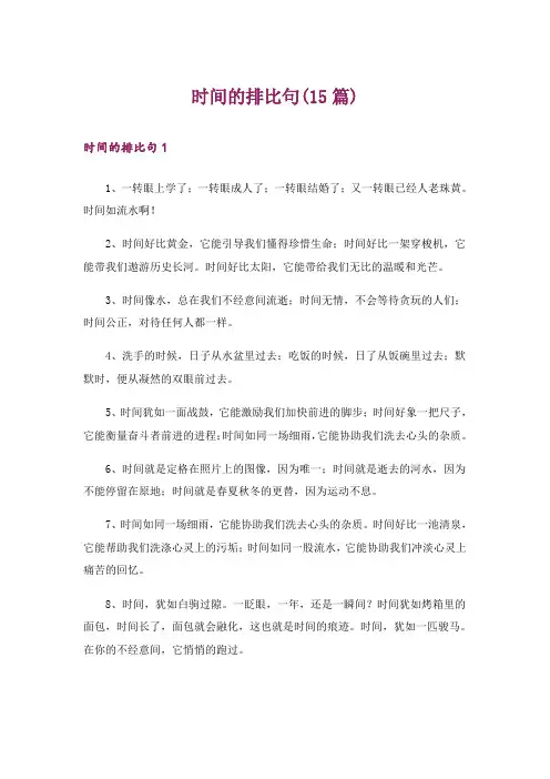 时间的排比句(15篇)
