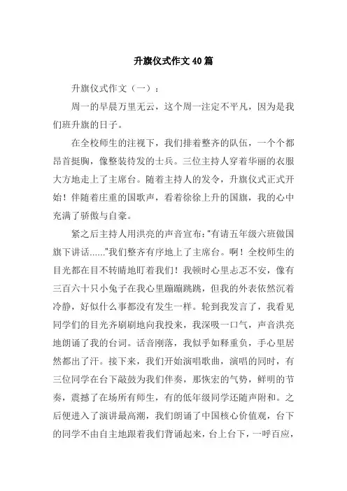 升旗仪式作文40篇