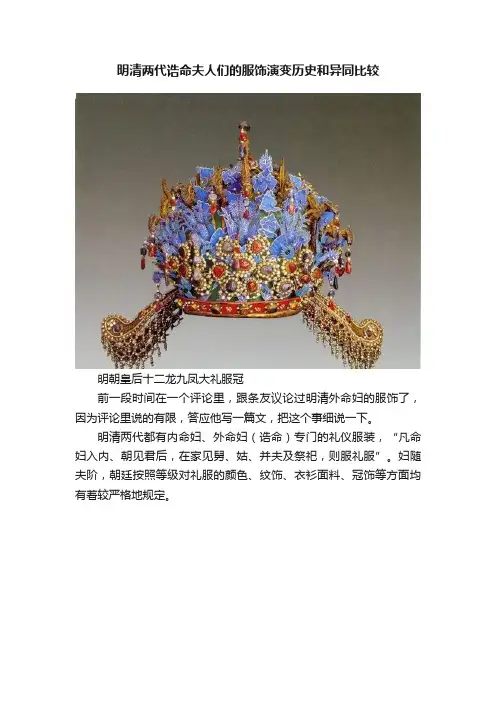 明清两代诰命夫人们的服饰演变历史和异同比较