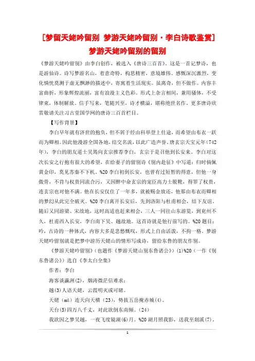 [梦留天姥吟留别 梦游天姥吟留别·李白诗歌鉴赏]梦游天姥吟留别的留别