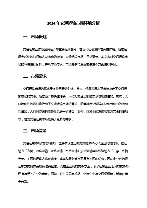 2024年交通运输市场环境分析