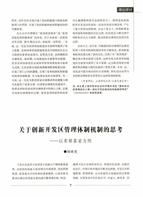关于创新开发区管理体制机制的思考——以东部某省为例