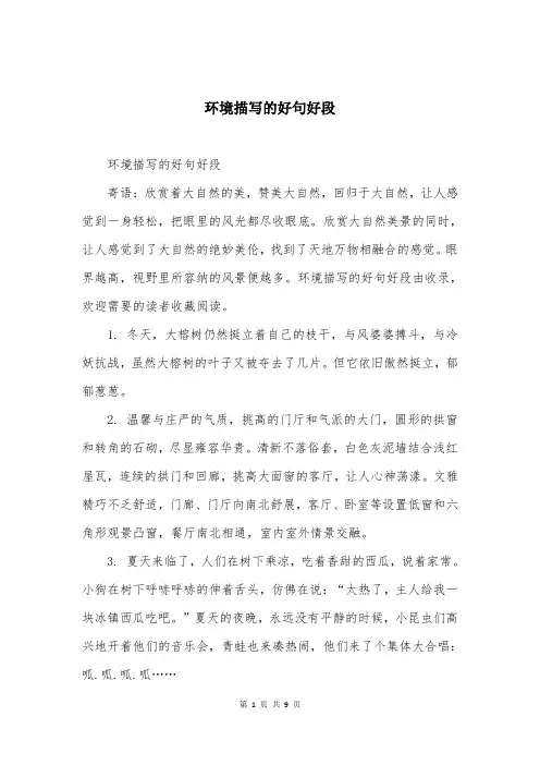 环境描写的好句好段