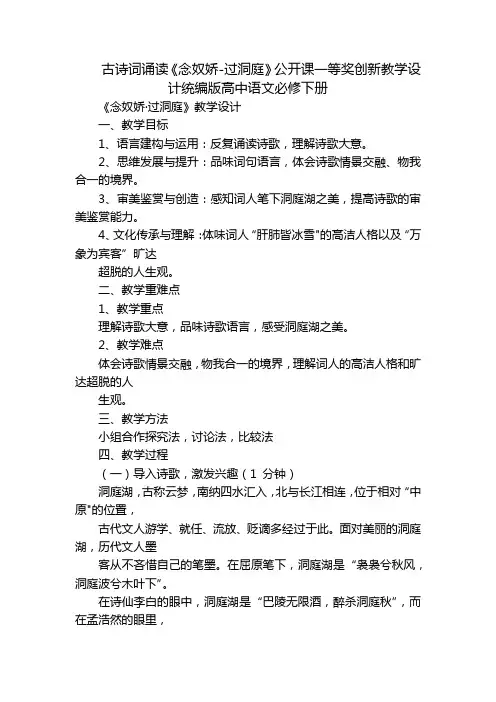 古诗词诵读《念奴娇-过洞庭》公开课一等奖创新教学设计统编版高中语文必修下册