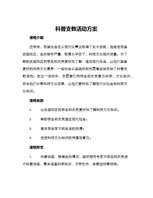 科普支教活动方案