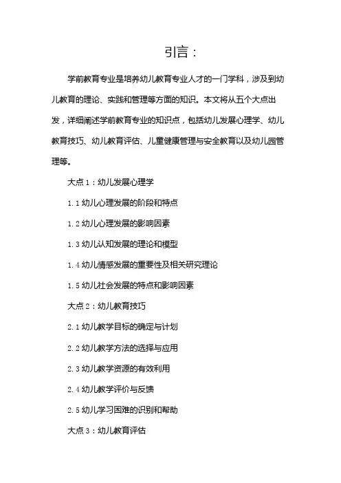 学前教育专业知识点