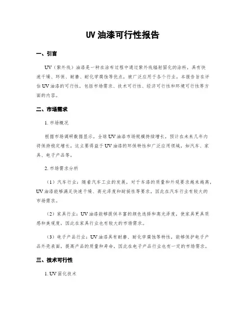 UV油漆可行性报告