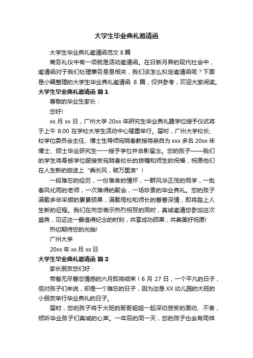 大学生毕业典礼邀请函范文8篇