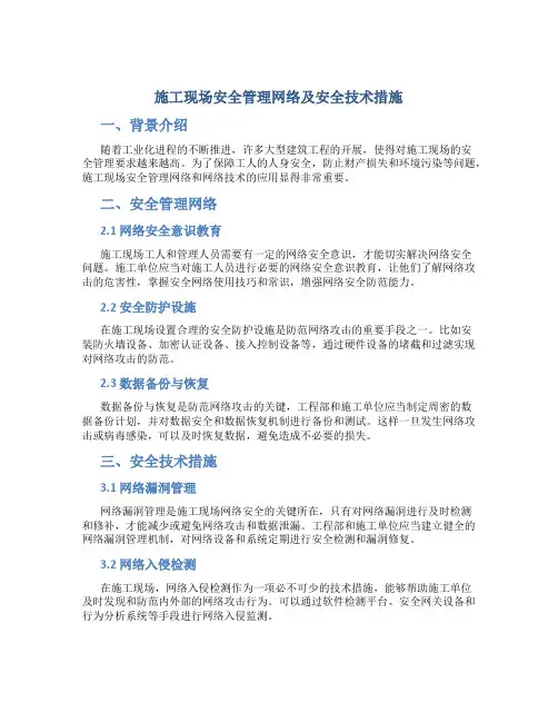 施工现场安全管理网络及安全技术措施2