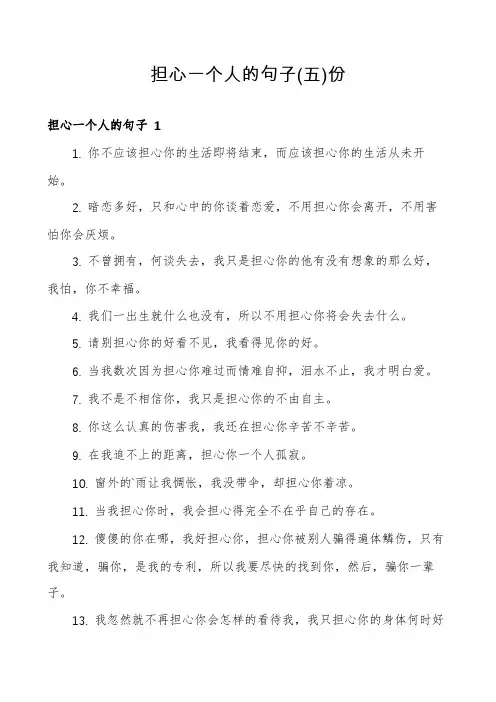 担心一个人的句子份