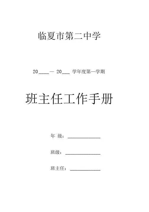 班主任工作手册(正式)