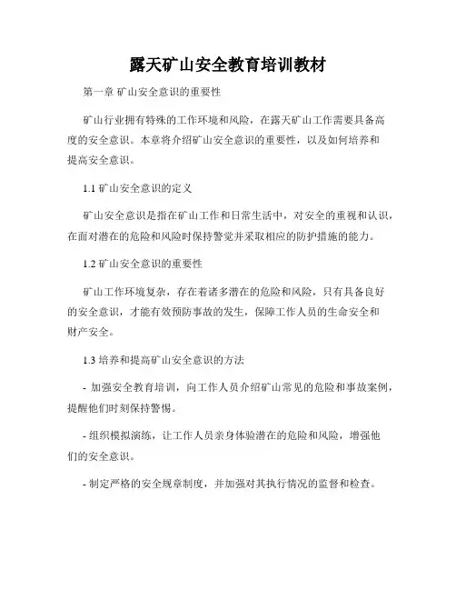 露天矿山安全教育培训教材