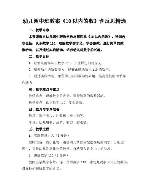 幼儿园中班教案《10以内的数》含反思