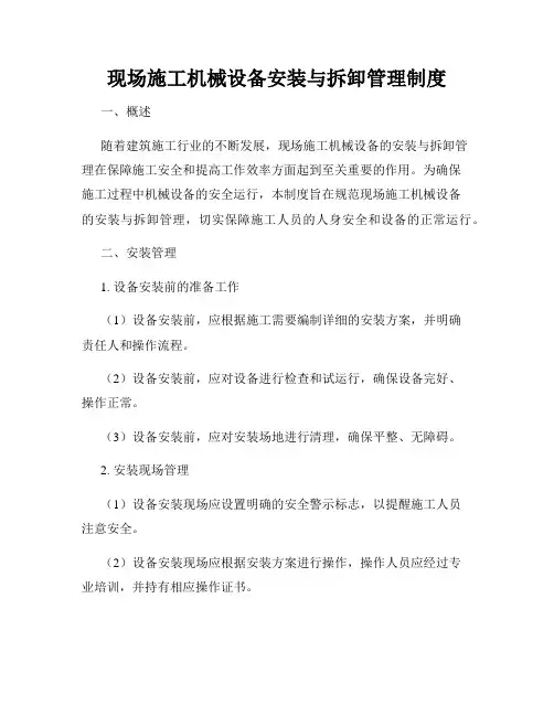 现场施工机械设备安装与拆卸管理制度